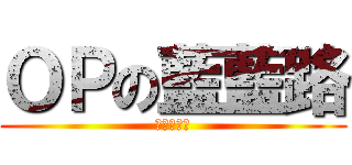 ＯＰの藍藍路 (進擊的清涼)