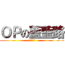 ＯＰの藍藍路 (進擊的清涼)