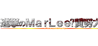 進撃のＭａｒＬｅｅ絕贊努力中 (attack on difficulty)