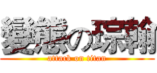 變態の琮翰 (attack on titan)