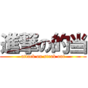 進撃の的当 (attack on strak out)