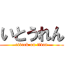 いとうれん (attack on titan)