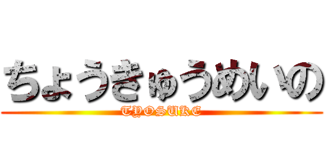 ちょうきゅうめいの (TYOSUKE)