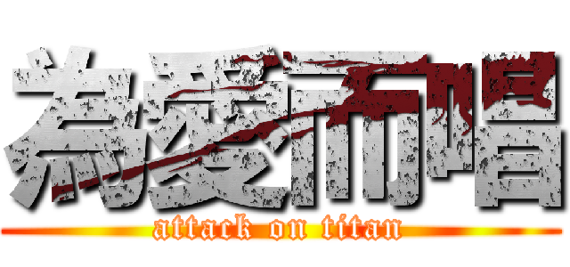 為愛而唱 (attack on titan)