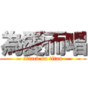 為愛而唱 (attack on titan)