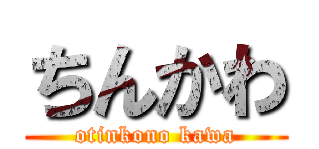ちんかわ (otinkono kawa)