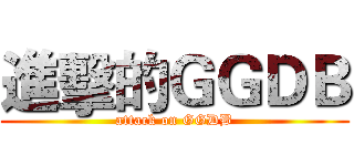 進擊的ＧＧＤＢ (attack on GGDB)