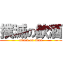 撲滅の飲酒 (attack on titan)