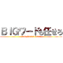 ＢＩＧワードも任せろ (BIG-WORD SEO！)