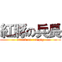 紅豚の兵長 (attack on red pig)