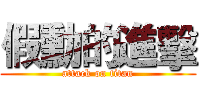 假勳的進擊 (attack on titan)