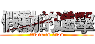 假勳的進擊 (attack on titan)