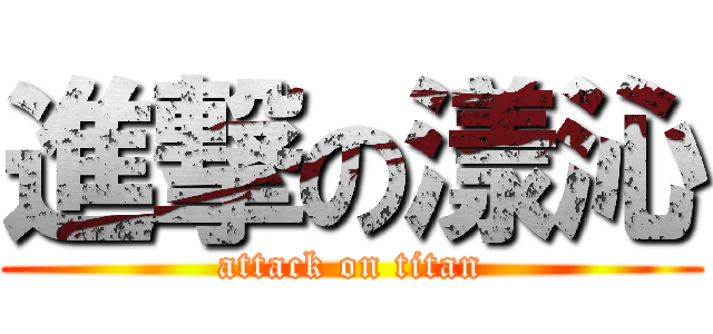 進撃の漾沁 (attack on titan)