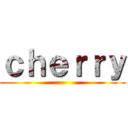 ｃｈｅｒｒｙ ()