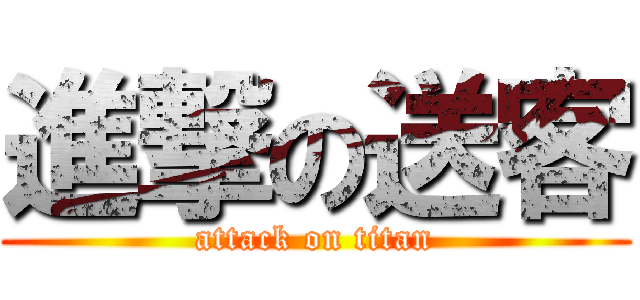 進撃の送客 (attack on titan)