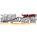 進撃の送客 (attack on titan)