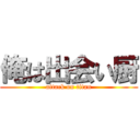 俺は出会い厨 (attack on titan)