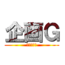 企画Ｇ (営業統括部)