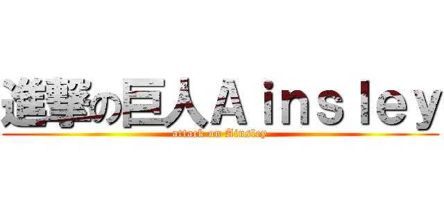 進撃の巨人Ａｉｎｓｌｅｙ (attack on Ainsley)