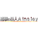 進撃の巨人Ａｉｎｓｌｅｙ (attack on Ainsley)