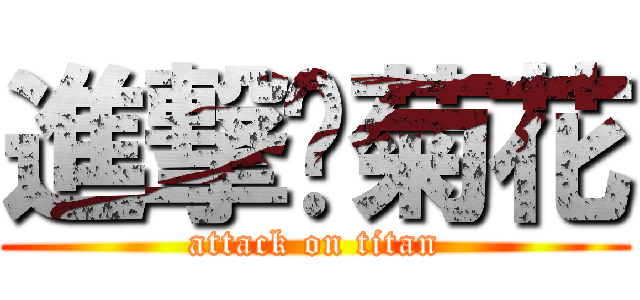 進撃佢菊花 (attack on titan)