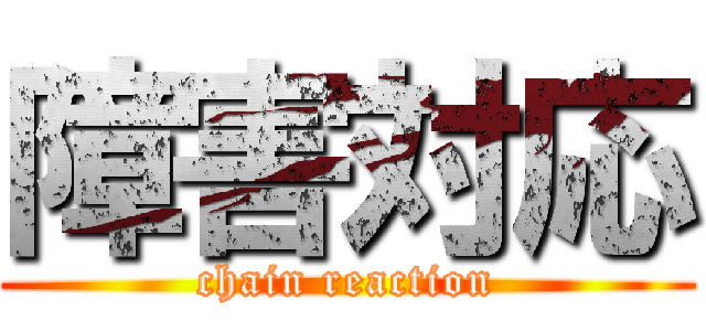 障害対応 (chain reaction)