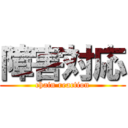 障害対応 (chain reaction)