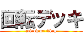 回転デッキ (attack on titan)