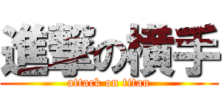 進撃の横手 (attack on titan)