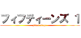 フィフティーンズ １ (Final stage )