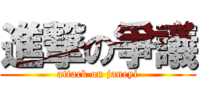 進撃の爭議 (attack on janeyi)