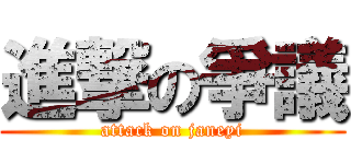 進撃の爭議 (attack on janeyi)