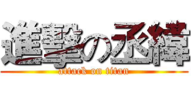 進擊の丞緯 (attack on titan)