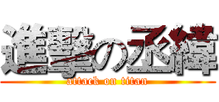 進擊の丞緯 (attack on titan)