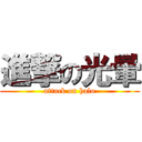 進撃の光暈 (attack on halo)