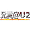 兄貴＠Ｕ２ (attack on titan)