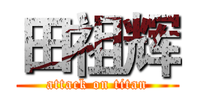 田祖辉 (attack on titan)