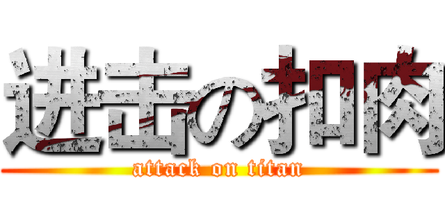 进击の扣肉 (attack on titan)