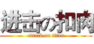 进击の扣肉 (attack on titan)