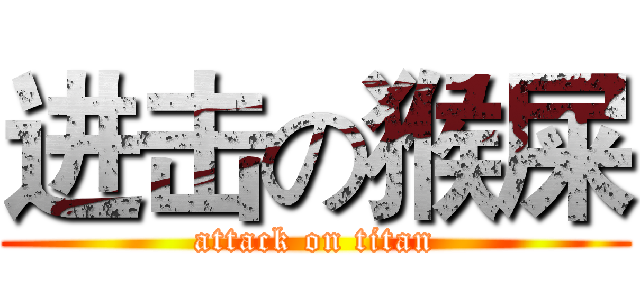 进击の猴屎 (attack on titan)