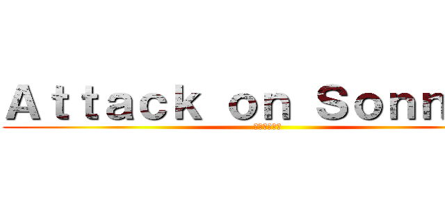 Ａｔｔａｃｋ ｏｎ Ｓｏｎｎｉｅｒ (進撃のソニエ)