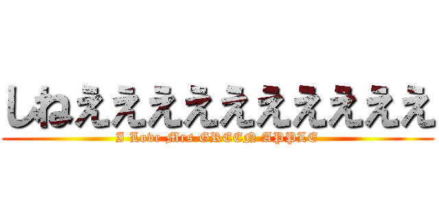 しねええええええええええ (I Love Mrs.GREEN APPLE)