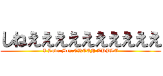 しねええええええええええ (I Love Mrs.GREEN APPLE)