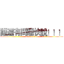 誰還有問題快說！！！ (attack on titan)