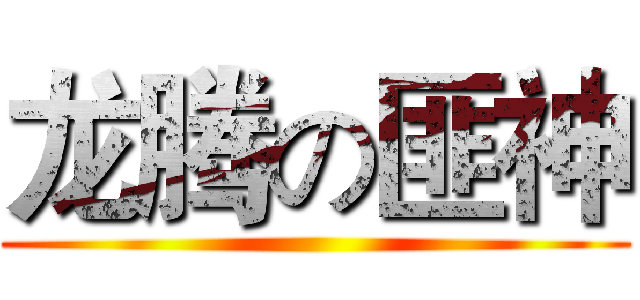 龙腾の匪神 ()