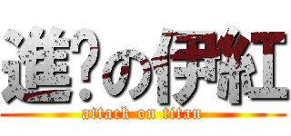 進擊の伊紅 (attack on titan)