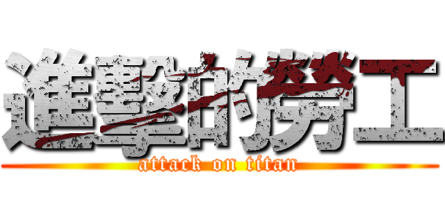 進擊的勞工 (attack on titan)