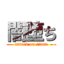 闇堕ち (attack on titan)