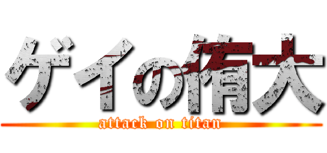 ゲイの侑大 (attack on titan)