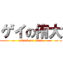 ゲイの侑大 (attack on titan)